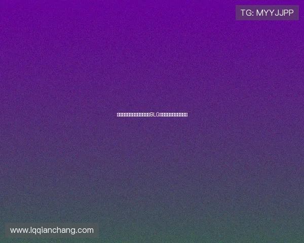 和平精英最新状态排行榜公布BLG战队荣获第二名引发关注