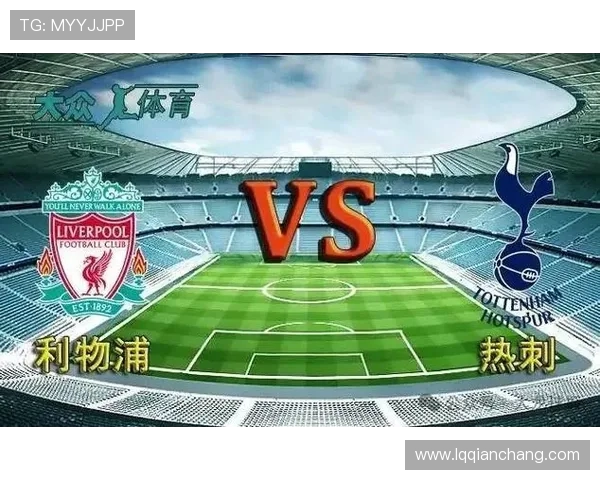 热刺与利物浦2019年经典对决回顾与战术分析